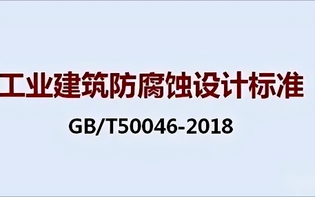 南宁《工业建筑防腐蚀设计标准》（GB/T50046-2018）