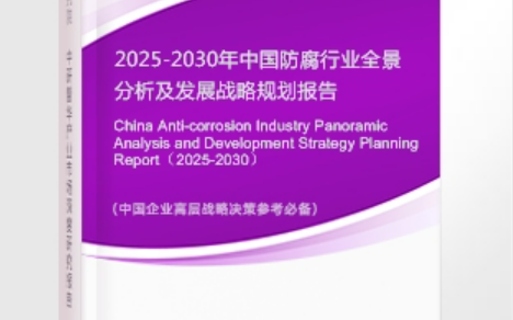 南宁安特佳防腐为您解读2025防腐行业市场规模及未来趋势分析