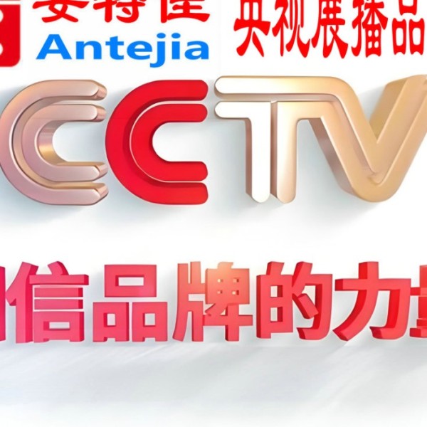 南宁喜邦地坪-安特佳防腐涂料荣登CCTV央视展播
